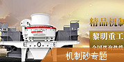 機制砂生產(chǎn)線